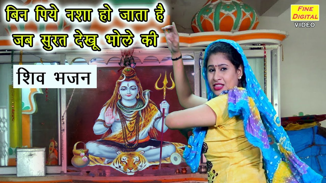 बिन पिये नशा हो जाता है जब सूरत देखू  भोले की || इस भजन ने DJ पे मचाई धूम || शिव भजन || Shiv Bhajan