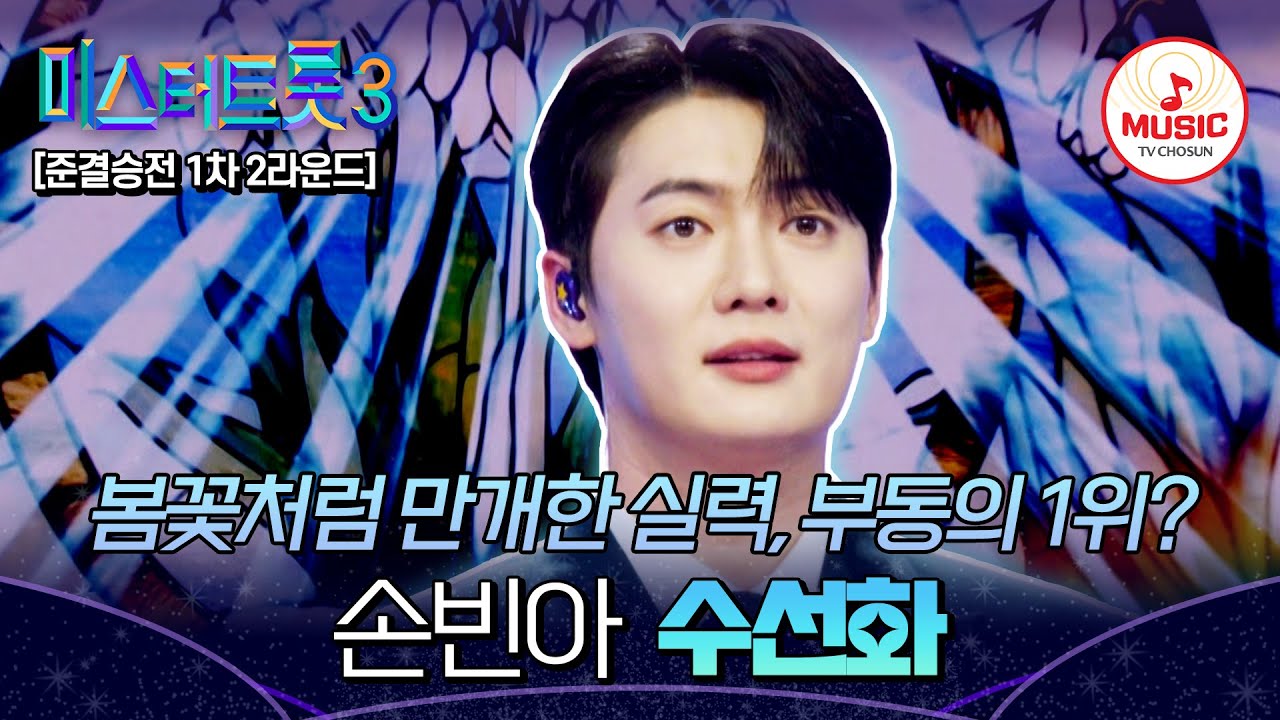 [#미스터트롯3] 누구도 상대 못 할 무적의 성대💪🏻 준결승전 1차 2라운드 손빈아 개인전 '수선화'♬ #TVCHOSUNMUSIC (TV CHOSUN 250227 방송)