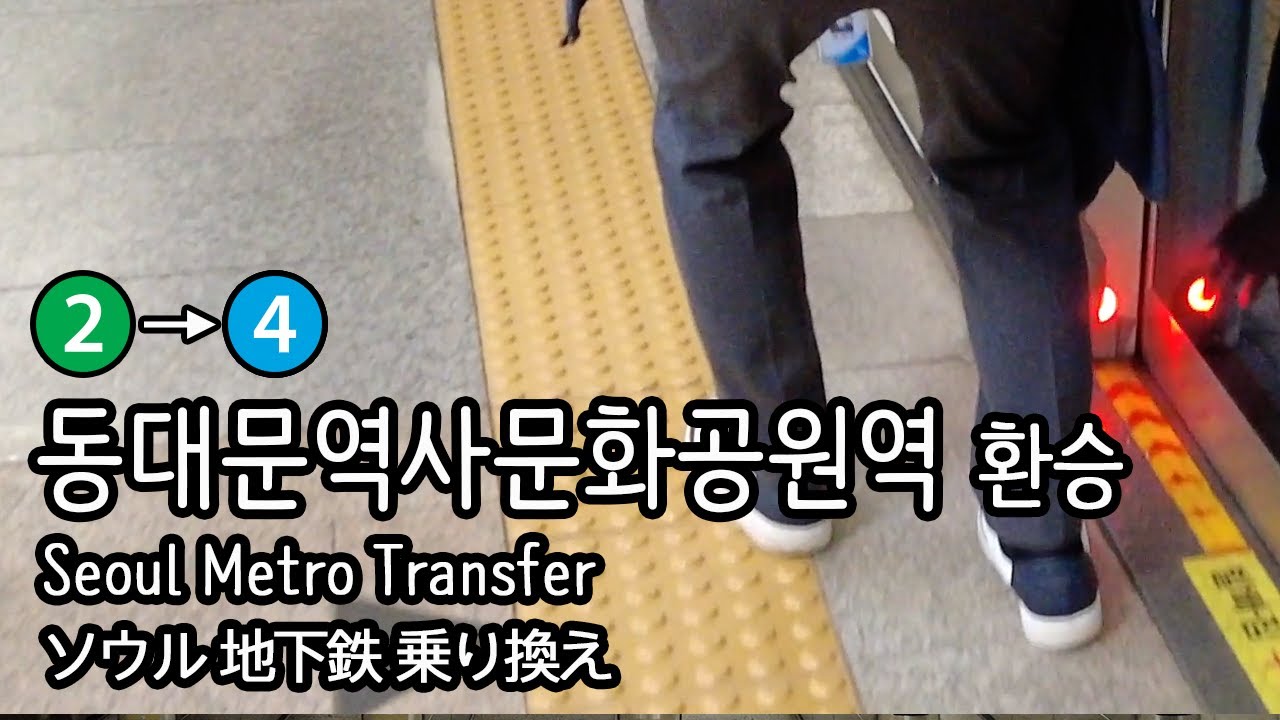 [4K] 서울지하철 2호선 외선순환 동대문역사문화공원역에서 4호선을 환승하는데 승강자와 열차 사이 간격이 넓으면 알림등을 켜주는 것 같아요 K-Mind The Gap