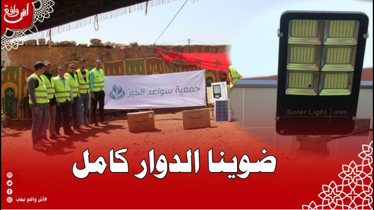 دخل تشوف شنو دارت جمعية سواعد الخير تضيئ دوار اولاد زايد بمصابيح تعمل بالطاقة البديلة