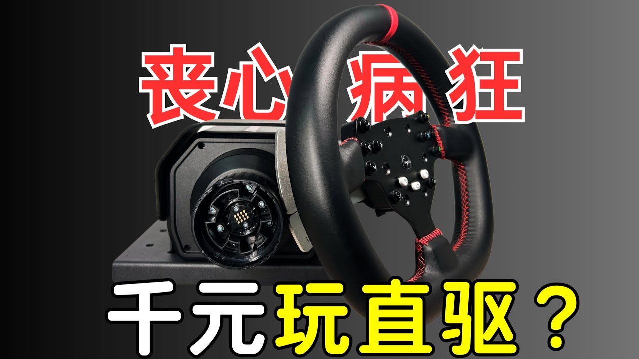 厂家是疯了吗？直驱方向盘套装才卖千把块钱！！！