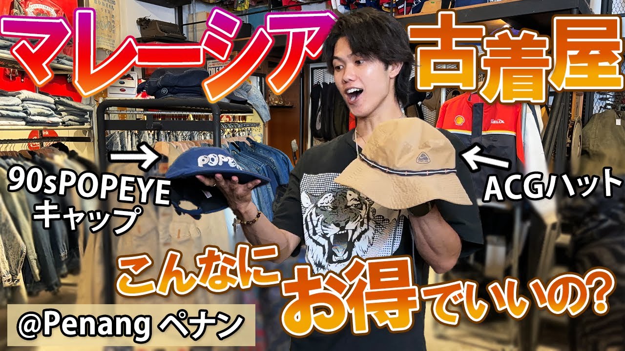 【ペナン古着屋７選①】いやお得すぎってここ...お宝キャップ&スウェットが衝撃すぎた｜マレーシア／古着買付／NIKE ACG／FUJIYAMA