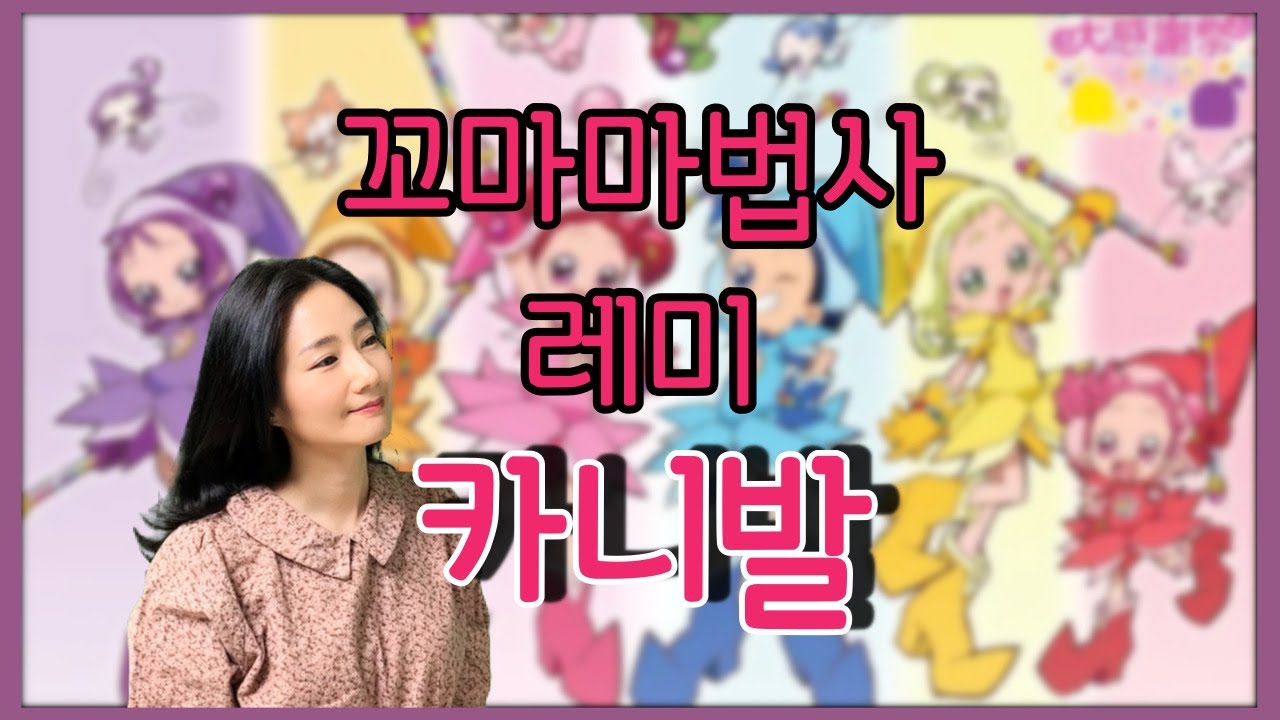 꼬마마법사 레미 - 카니발 (Korean Cover) | Ojamajo Doremi Carnival