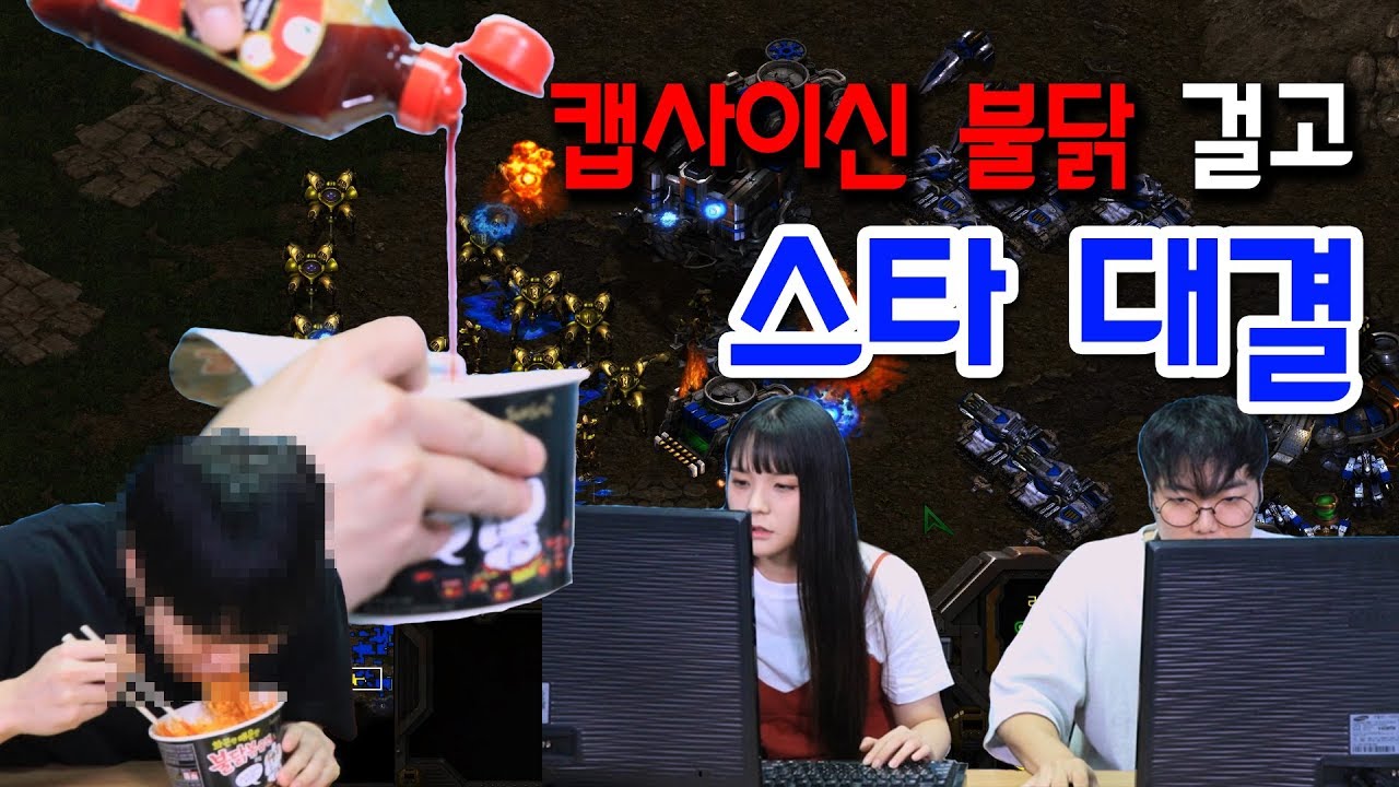 [IMP] 캡사이신 넣은 불닭 내기 스타 리마스터 대결 | IMP_Red