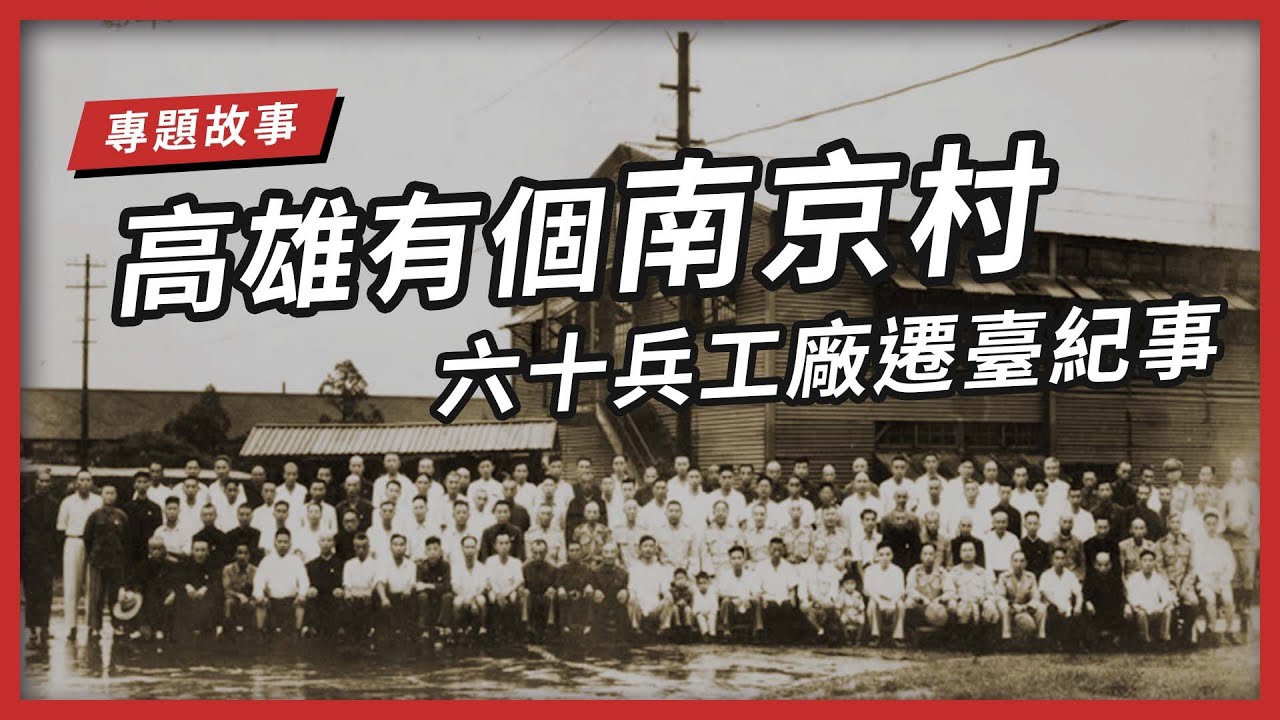 【專題故事】高雄有個南京村 六十兵工廠遷臺紀事