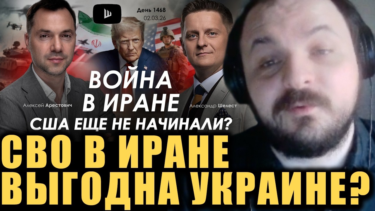 Гига-аналитика Арестовича по Ирану / Жмиль смотрит