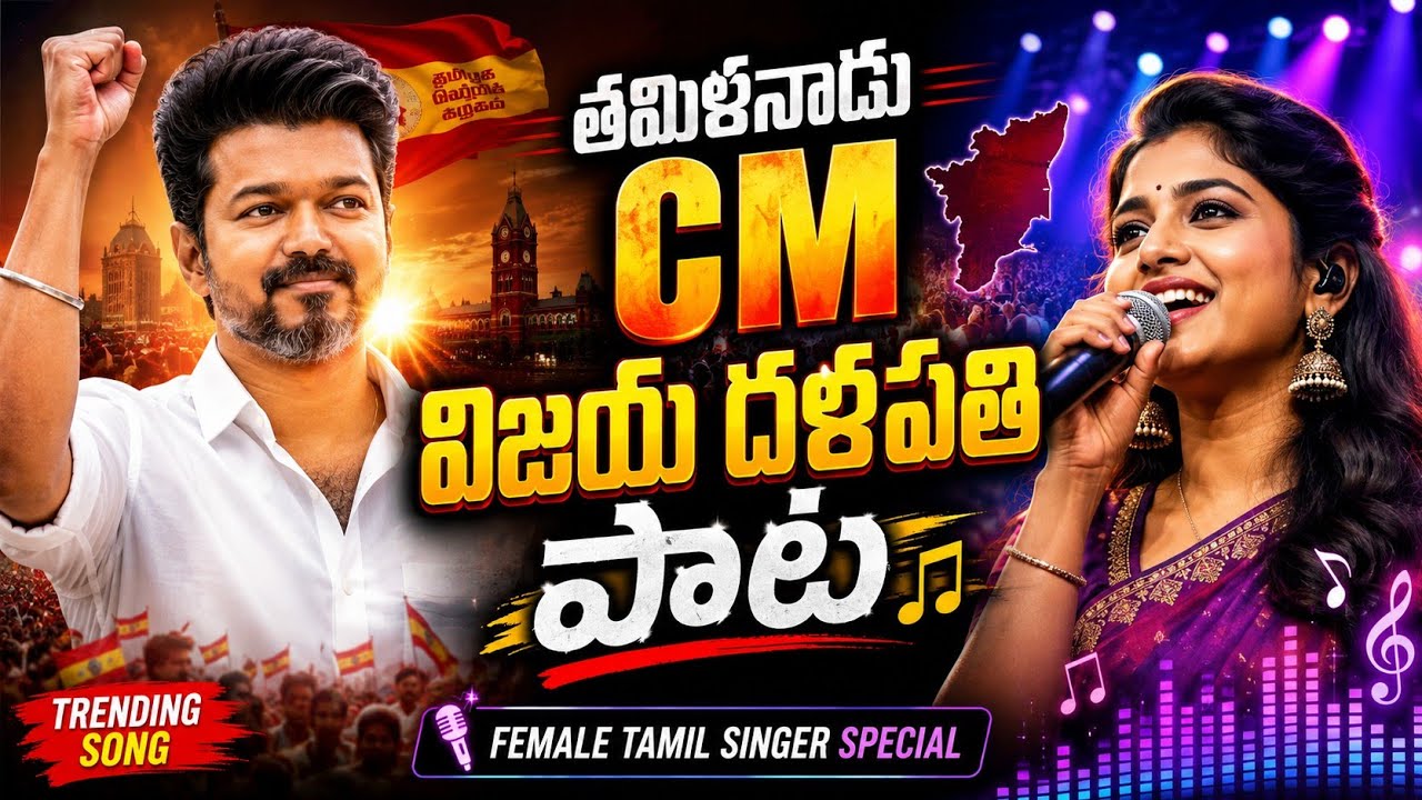 విజయ్ దళపతి పాట | TVK Political Song | Thalapathy Vijay Election Song