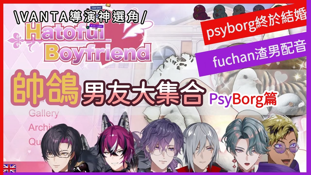 【NIJISANJI EN Psyborg】Коллекция красивых голубей Hatoful Boyfriend, связанная с коллекцией зерна ...