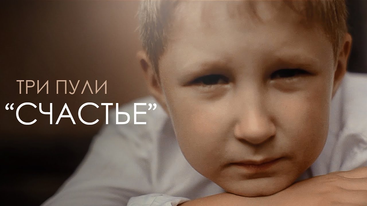 Три Пули - Счастье (Official Video)