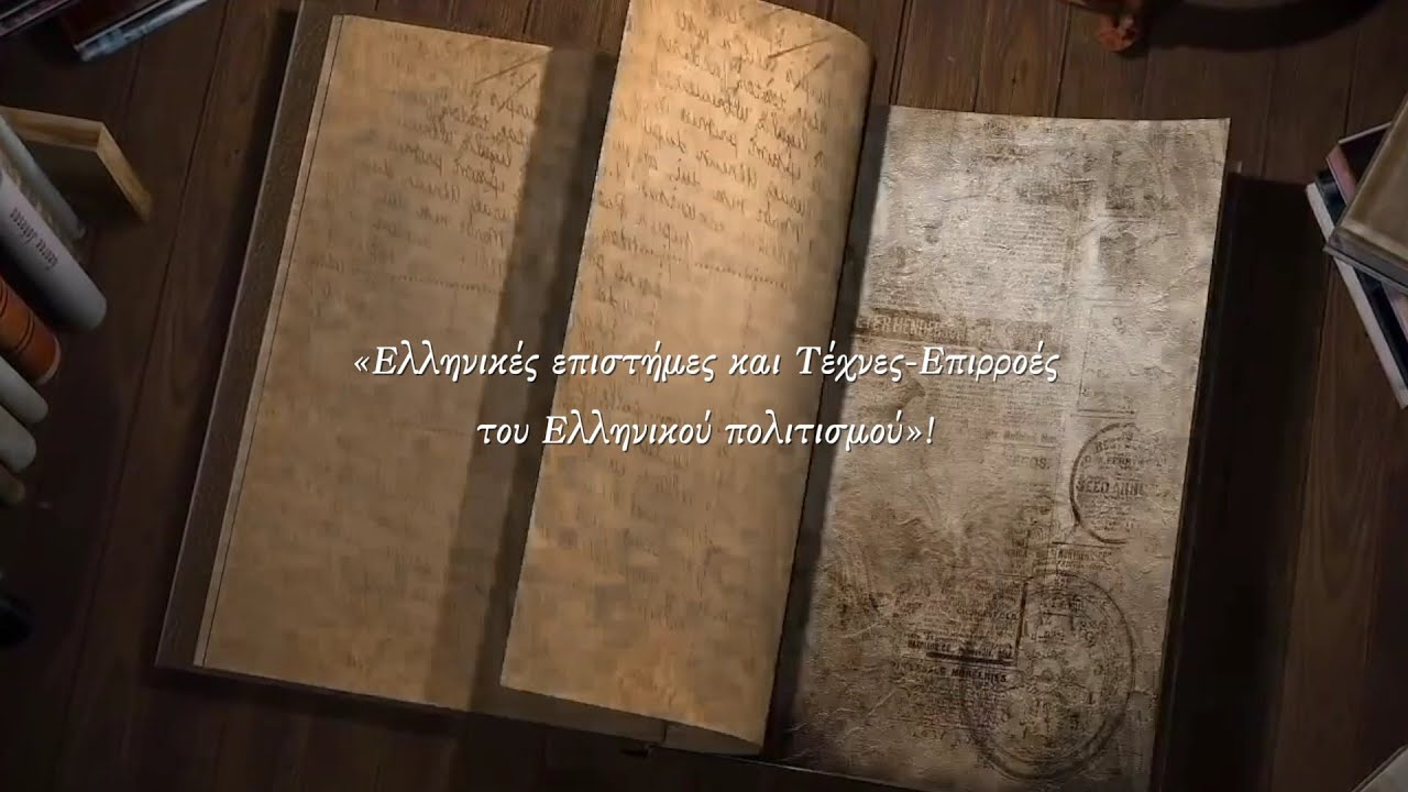 Μέγας Αλέξανδρος. Ο Ελληνισμός στην Ανατολή. Από το Αιγαίο στην Ανατολή. Δρ Ποτίτσα Γρηγοράκου.