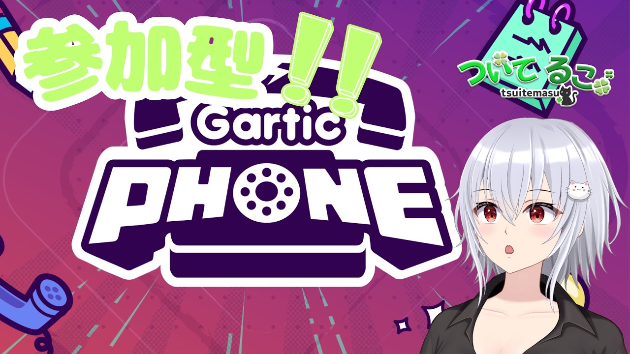 【ガーティックフォン】参加型！ お絵かき祭り！　初見様大歓迎！　ついてるこ