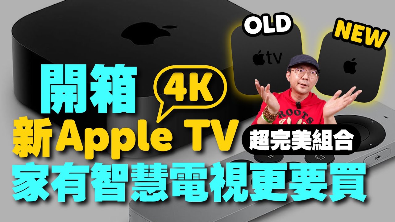 新Apple TV 4K第三代開箱！與舊版差異在哪？買128G更划算？有智慧電視更要買！