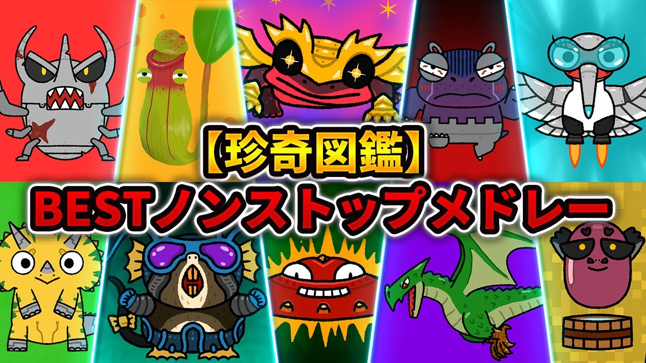 【珍奇図鑑】ボカロ生き物のうたBESTノンストップメドレー【10曲27分】
