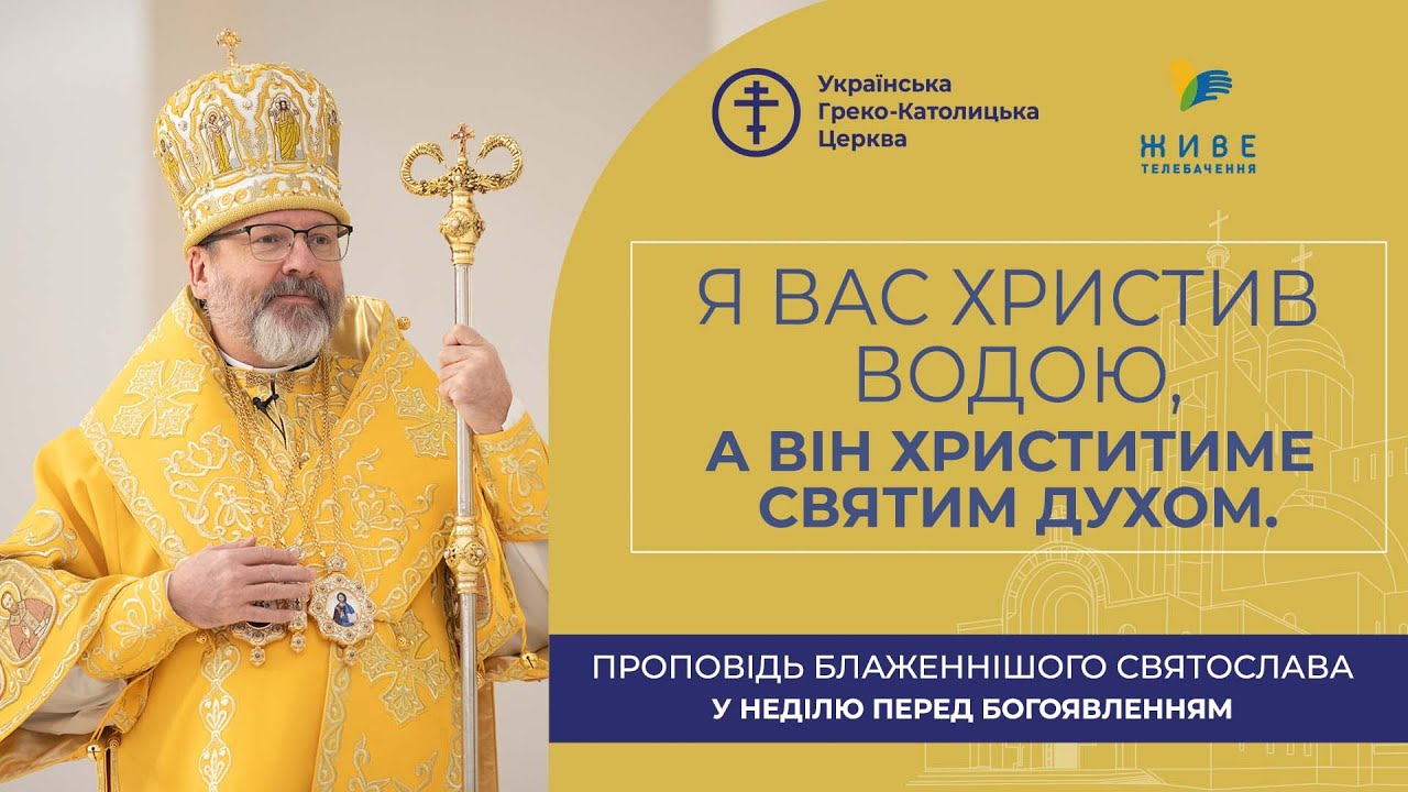 Проповідь Блаженнішого Святослава у неділю перед Богоявленням