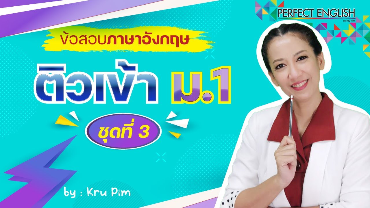 ข้อสอบภาษาอังกฤษติวเข้า ม 1 ชุดที่ 3