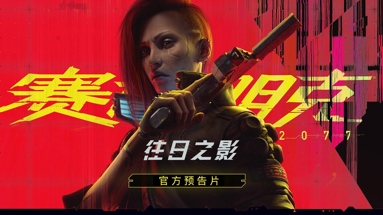 《赛博朋克 2077：往日之影》官方预告片