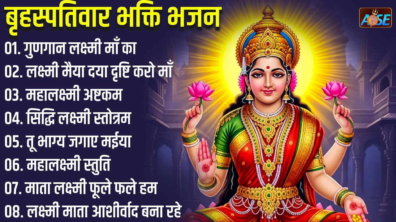 बृहस्पतिवार भक्ति भजन:  सुपरहिट लक्ष्मी भजन, धन वर्षा भजन, श्री लक्ष्मी चालीसा, महालक्ष्मी अष्टकम