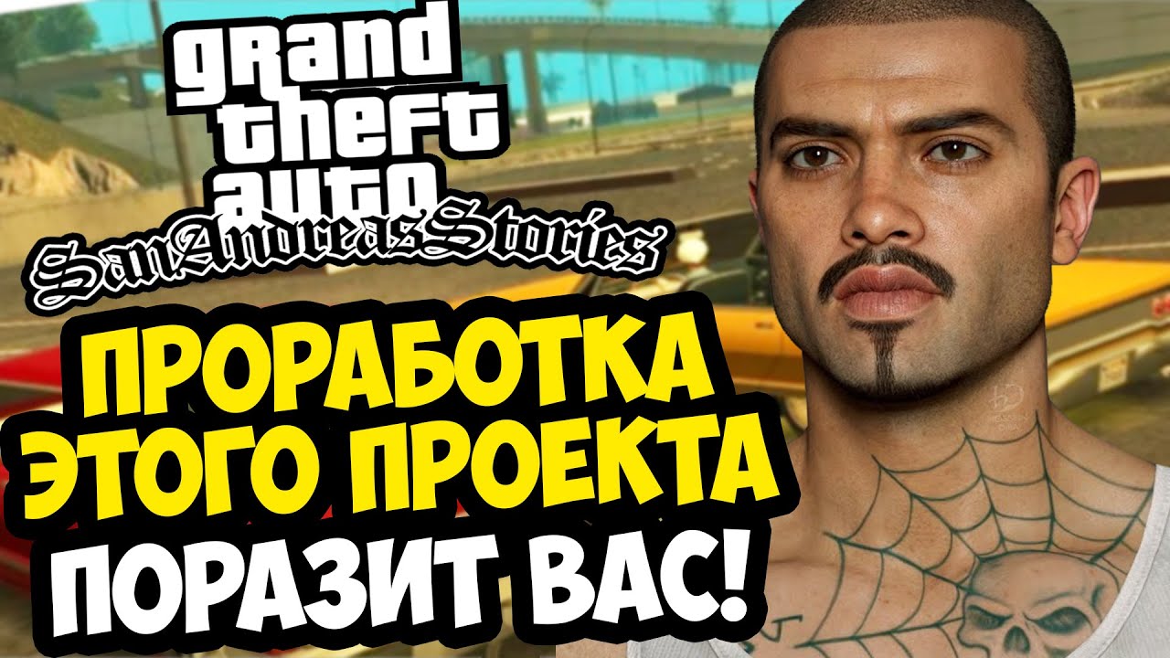ПРОРАБОТКА ЭТОЙ GTA ПОРАЖАЕТ ПОЛНОСТЬЮ! - GTA: San Andreas Stories Прохождение #2 (Демо-Версия)