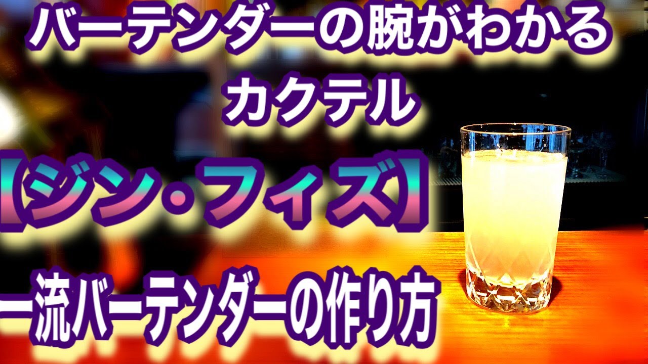 【ジン・フィズ】一流バーテンダーの作り方 バーテンダーの腕がわかるカクテル