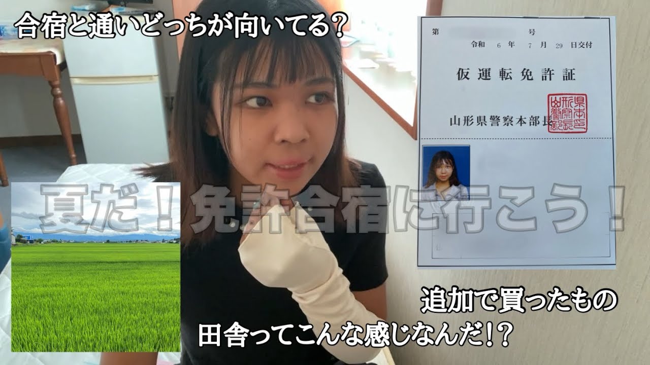免許合宿VLOG/東京出身者が初めて田舎に滞在して感じたことなど【山形県】【延泊】