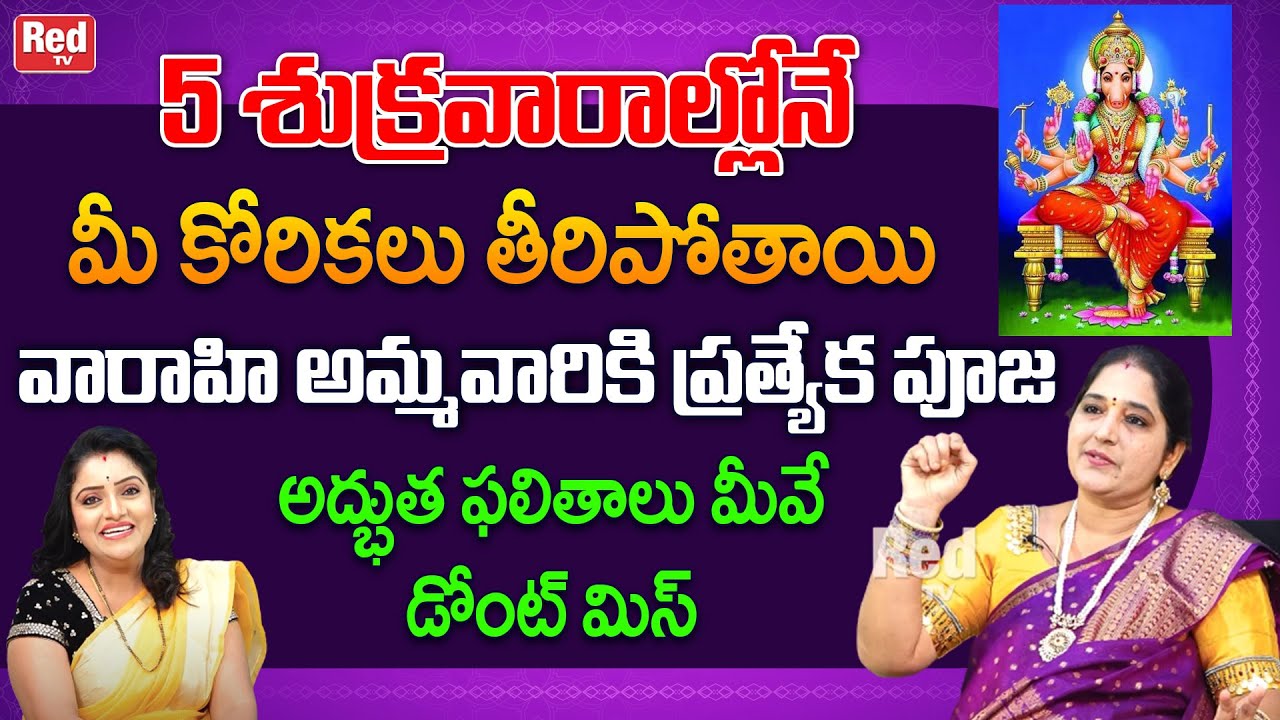 5 శుక్రవారాల్లోనే మీ కోరికలు తీరిపోతాయి వారాహి అమ్మవారికి ప్రత్యేక పూజ Dont Miss | Sravanthi | RedTV