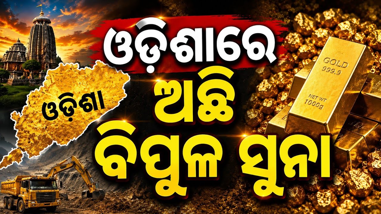 ଓଡ଼ିଶା ମାଟି ତଳେ ଦେଢ଼ ଟନ୍ ସୁନା! ମୟୂରଭଞ୍ଜରୁ ଆସିଲା ସବୁଠାରୁ ବଡ଼ ଖୁସି ଖବର | Janabartta