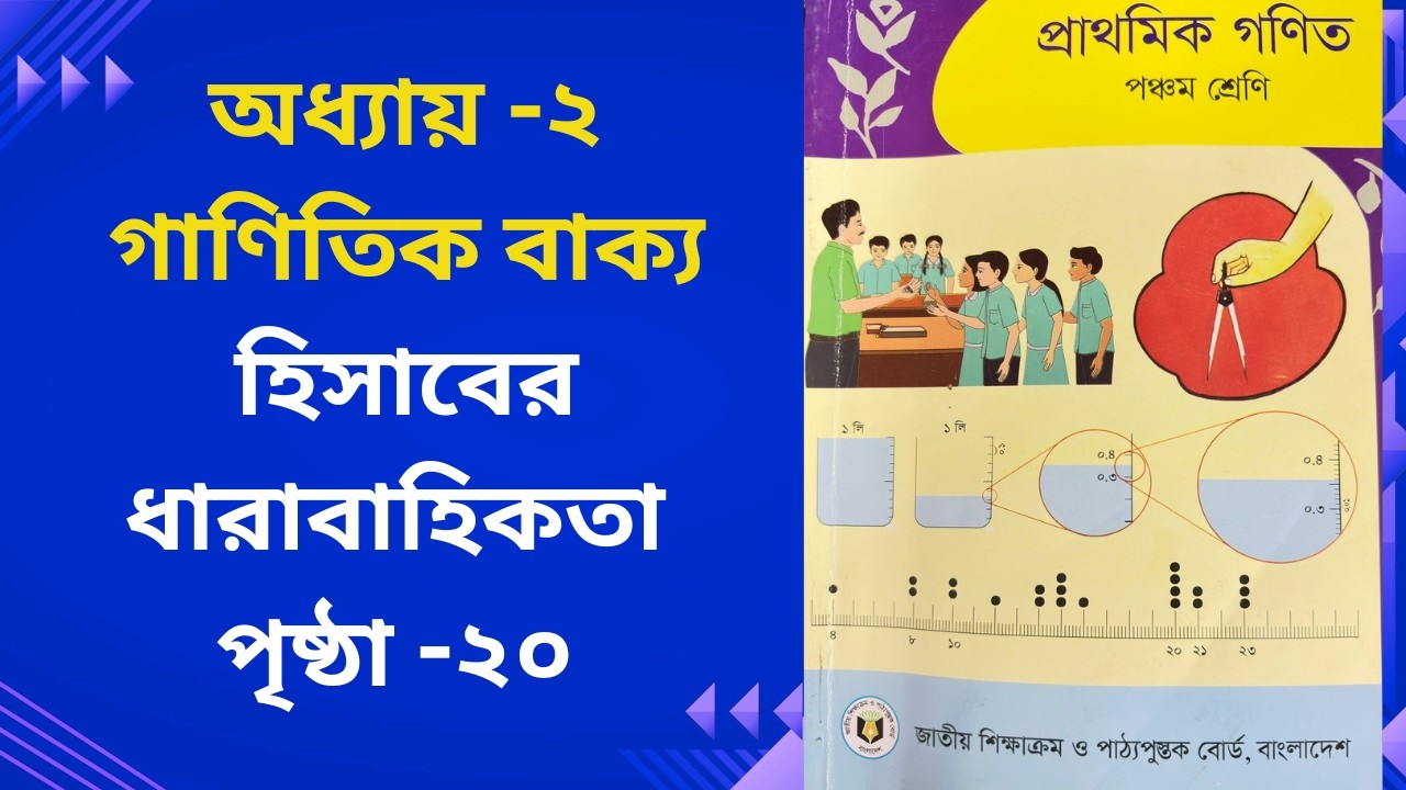 পঞ্চম শ্রেণি গণিত ২০২৬ | অধ্যায় ২  | গাণিতিক বাক্য | পৃষ্ঠা -২০ Class 5 math chapter 2, Page 20