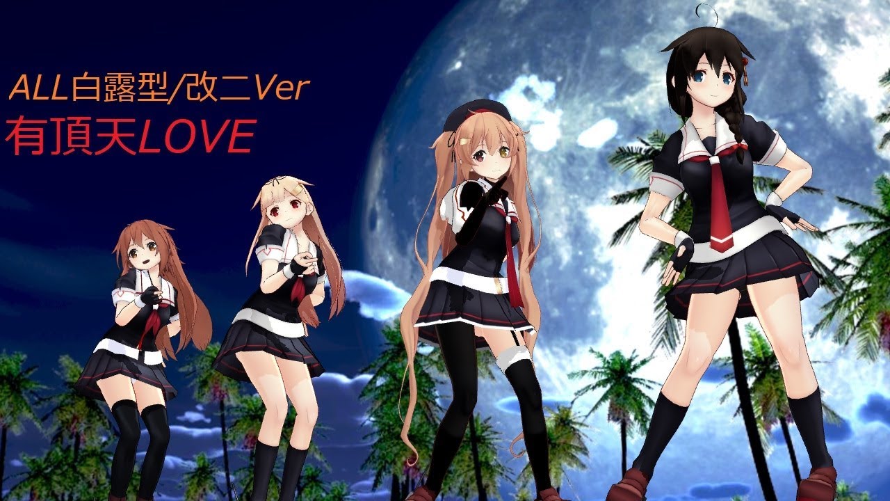 【艦これMMD】ALL改二Ver、村雨　白露　時雨　夕立　有頂天LOVE　720p35fps