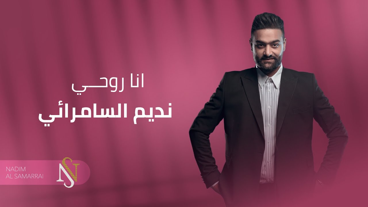 نديم السامرائي - انا روحي (حفلة) | 2020
