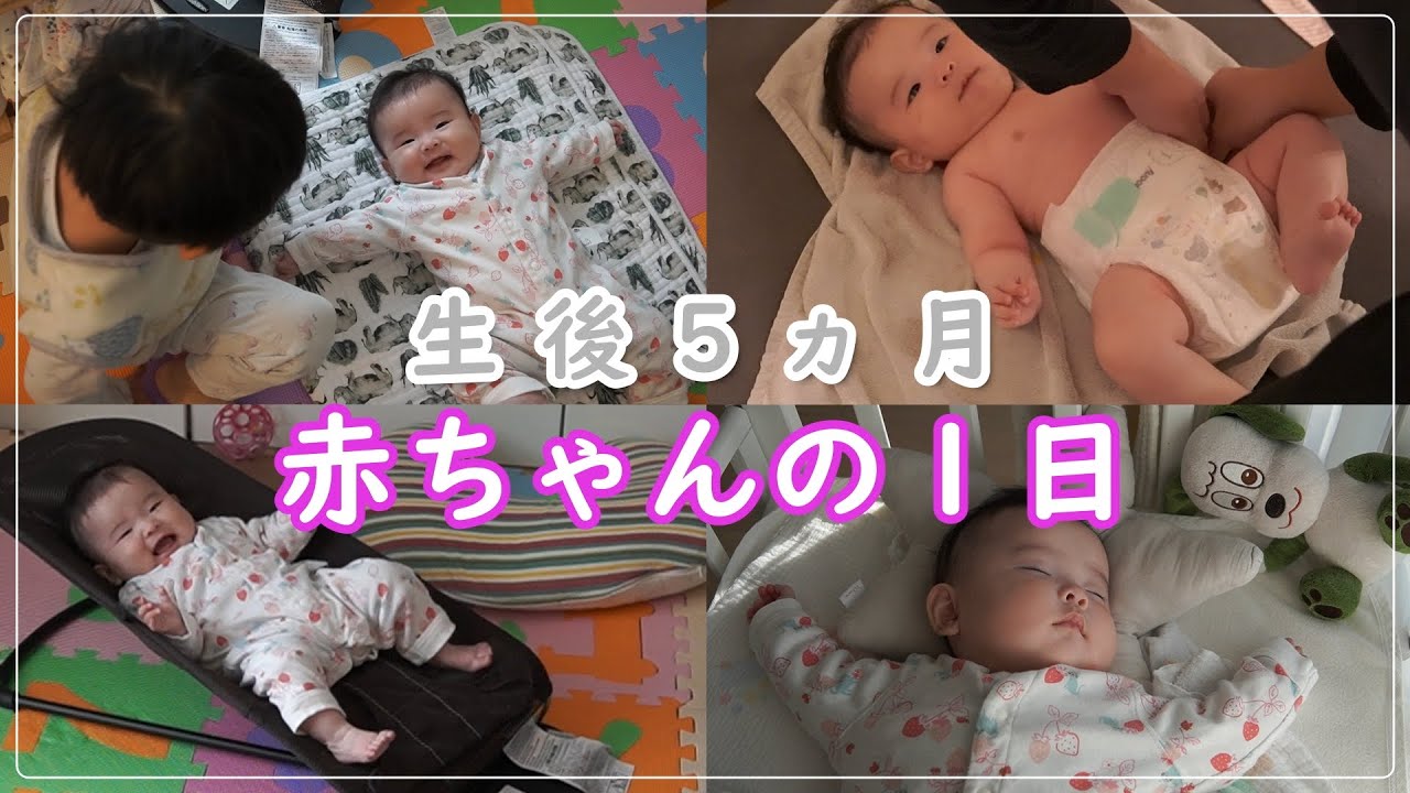 【生後５ヶ月】赤ちゃんとの1日ルーティン！起きてから寝るまで密着！やはり育児は大変…！