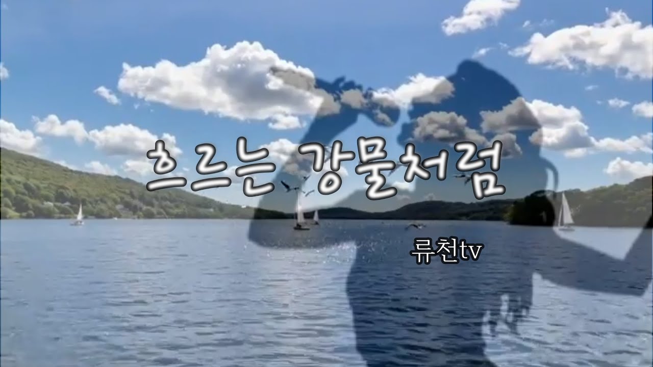 [류천tv]♪♬흐르는 강물처럼♪♬ #강물 #삶 #락밴드 #류천tv