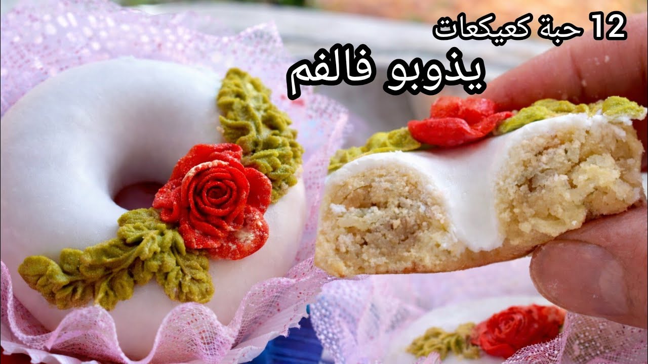 كعيكعات فايتي ويذوبو😍 حشو طري ومعسل بعقدة الكوكاو المطبوخة #حلويات_العيد2026
