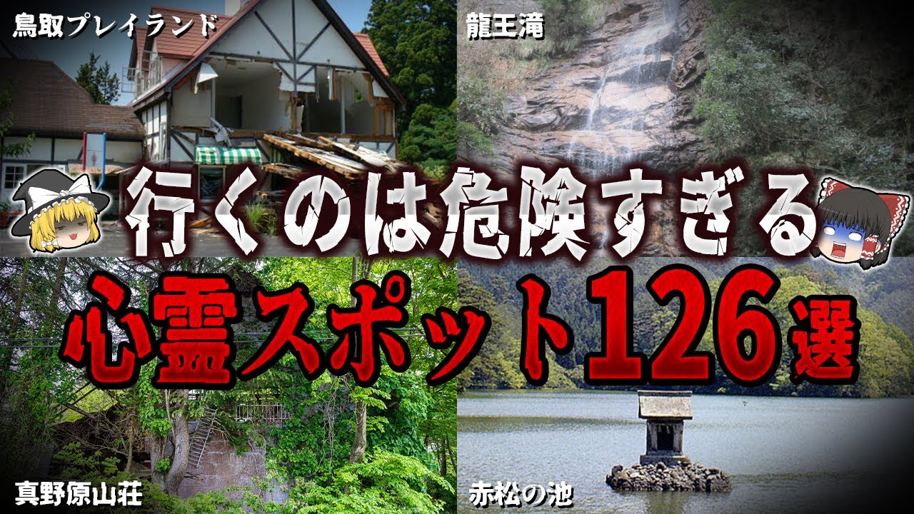 【ゆっくり解説】行くのは危険すぎる心霊スポット１２６選【ホラー】