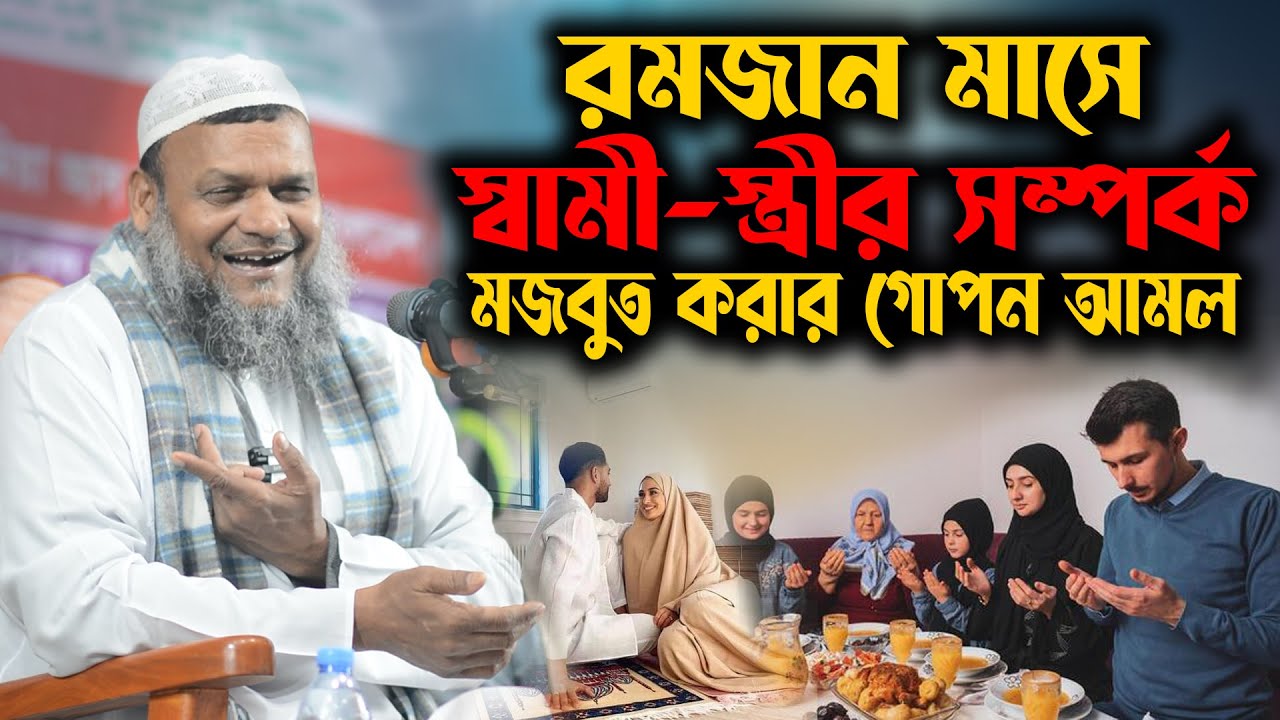 রমজান মাসে স্বামী-স্ত্রীর সম্পর্ক মজবুত করার গোপন আমল । আব্দুর রাজ্জাক বিন ইউসুফ । abdur razzak waz