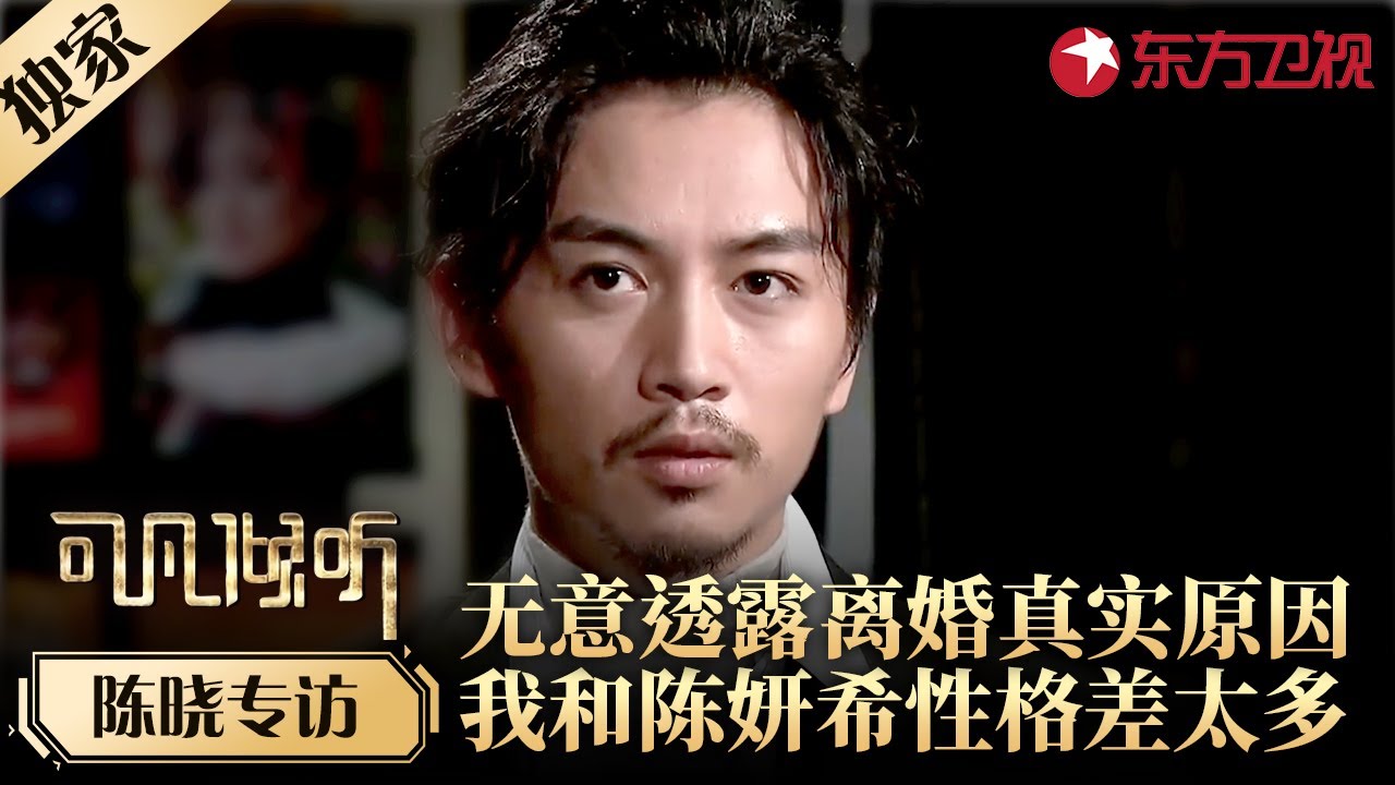 陈晓无意透露离婚真实原因,和陈妍希性格差太多,二人无法好好沟通是硬伤！#专访
