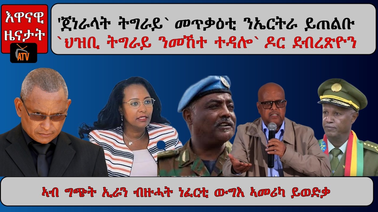 ATV Asena: ጀነራላት ትግራይ መጥቃዕቲ ንኤርትራ / ብዙሓት ነፈርቲ ውግእ ኣሜሪካ ተሓምሺሸን / ዶ/ር ደብረጽዮን፡ 'ህዝቢ ትግራይ ንመኸተ ተዳሎ'