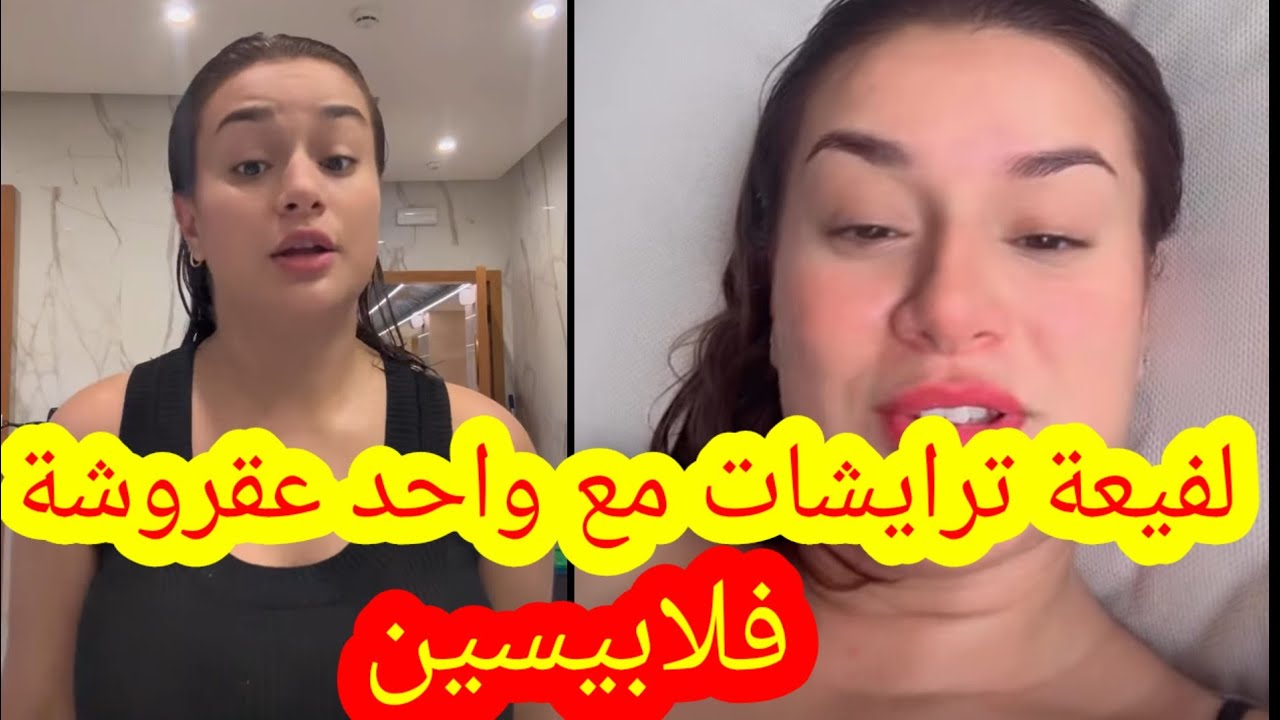 رجاء كوين اللفيعة rajae queen مربوحة تيفي   يسرى ستيل yousra style محبوبة تيفي osra maghribia