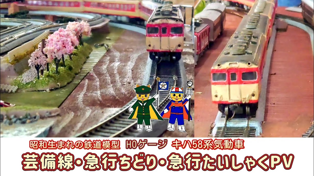 昭和生まれの鉄道模型 キハ58系PV