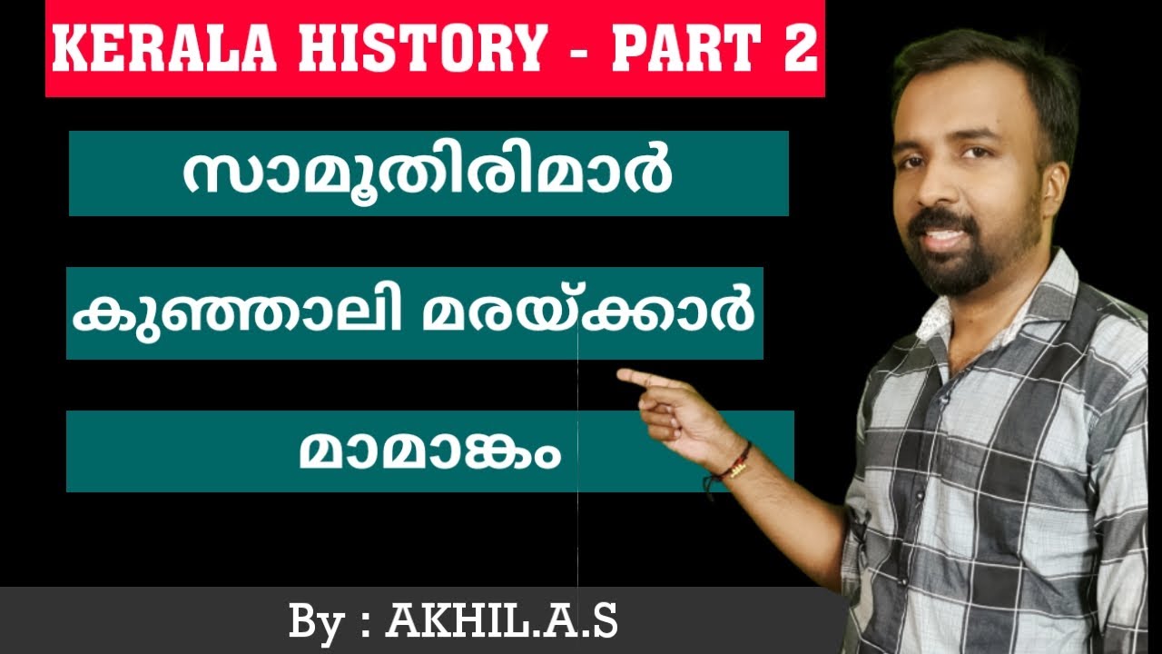 Kerala History  || Part 2 || സാമൂതിരിമാർ , കുഞ്ഞാലി മരയ്ക്കാർ , മാമാങ്കം