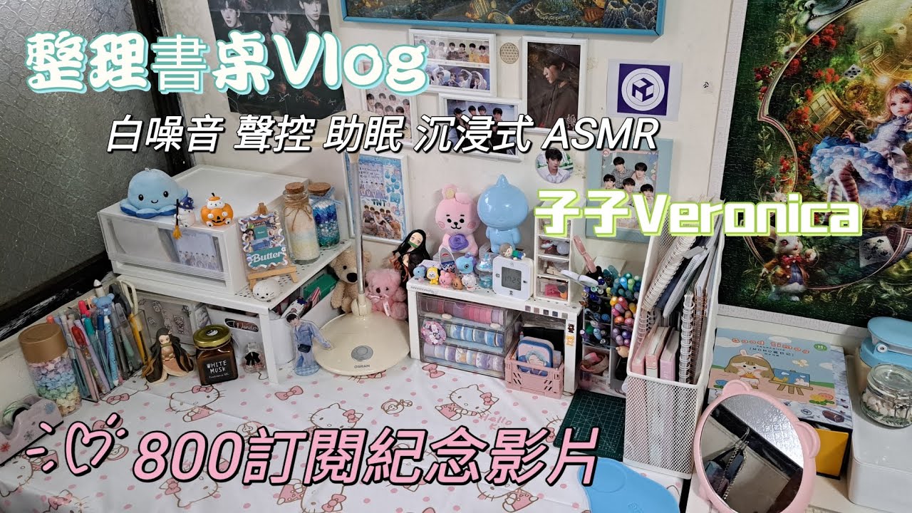 沉浸式整理書桌Vlog💜/白噪音 聲控 助眠 沉浸式 ASMR/800訂閱紀念影片/《Vlog#23 》/子子Veronica