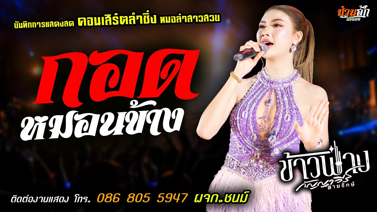 ❤️กอดหมอนข้าง แสดงสด [[ข้าวฟ่าง กัญญาวีร์ สายรักษ์]] หมอลำสาวสวย มาแรงส์