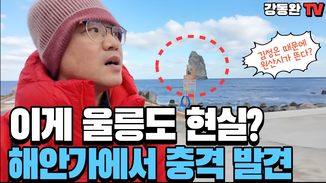 [충격실태]독도보다 북한이 더 가깝다?ㅣ울릉도에 쏟아진 북한 원산 제품ㅣ울릉도에서 처음 터졌다?