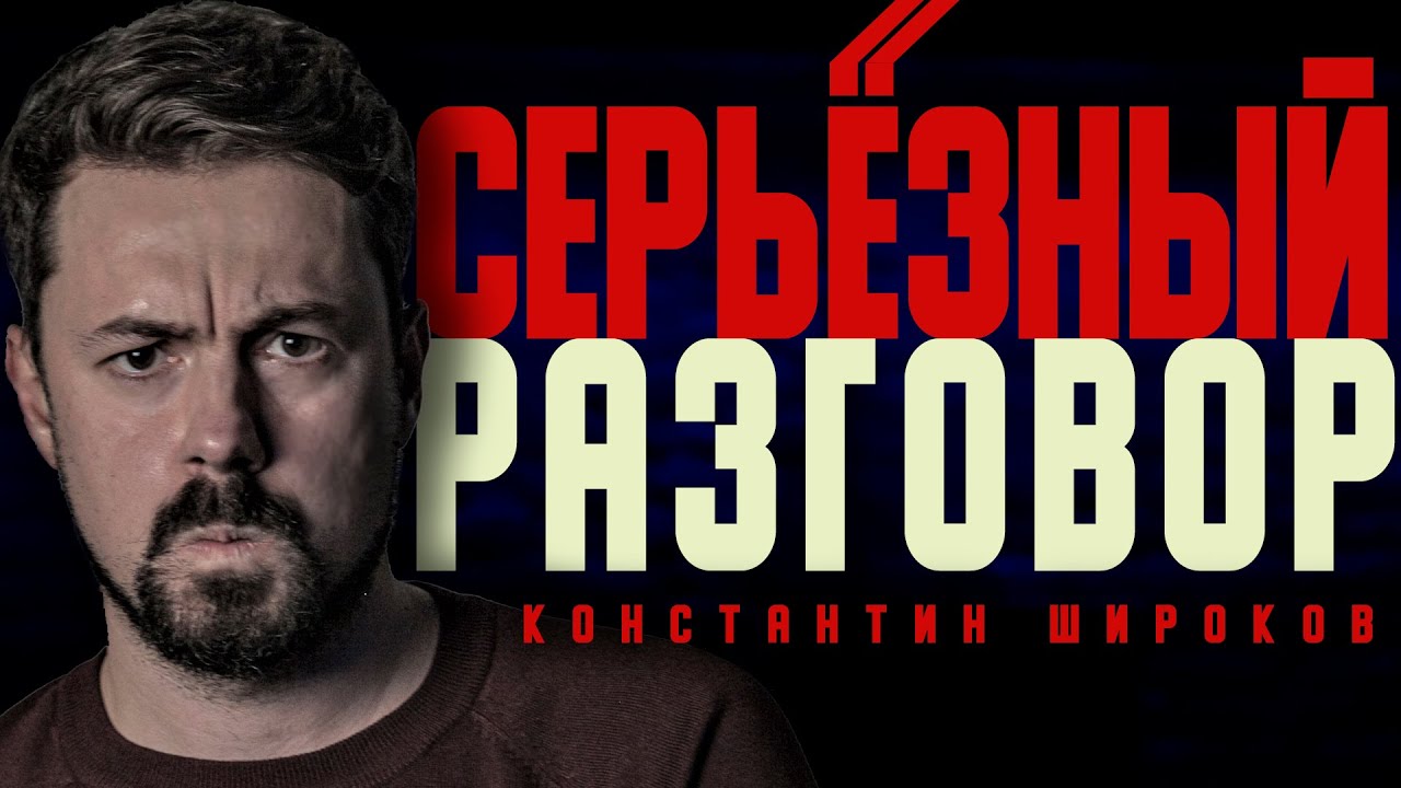 СЕРЬЁЗНЫЙ РАЗГОВОР - Константин Широков [НЕ СТЕНДАП]