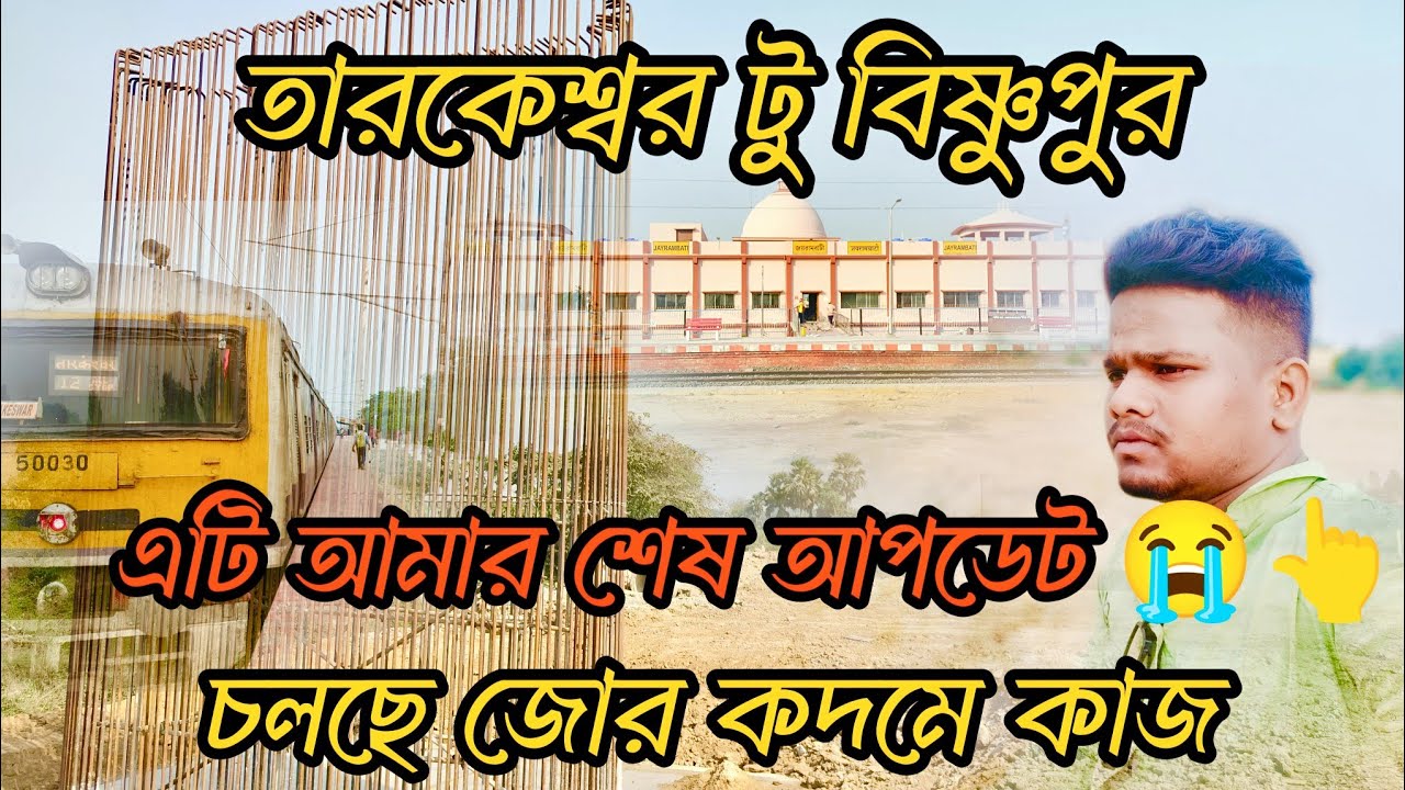 চলছে জোড় কদমে কাজ অমরপুর থেকে হলদির মাঠ পর্যন্ত। Tarkeshwar to Bishnupur rail project শেষ আপডেট