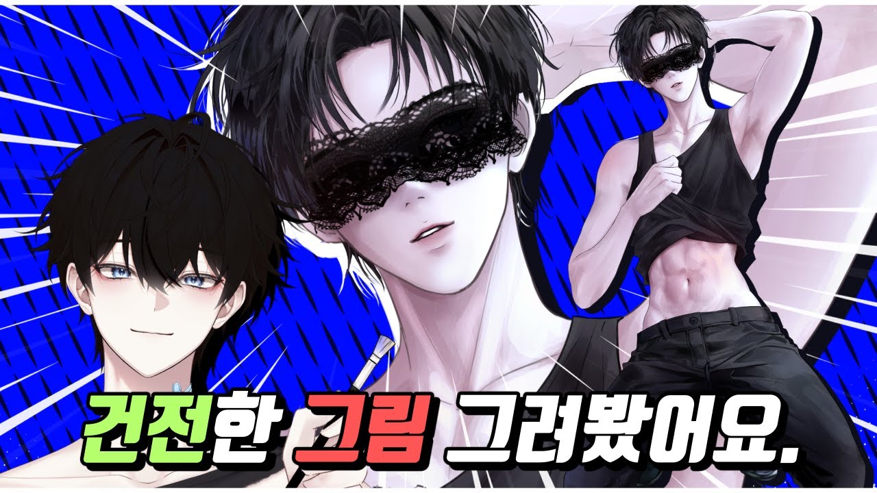 남자 버튜버인데 이런 그림을 그려요..🔥