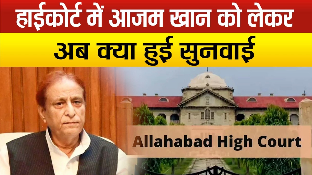 जेल में बंद Azam Khan को हाईकोर्ट से राहत,अंतरिम रोक 24 मार्च तक बढ़ी !