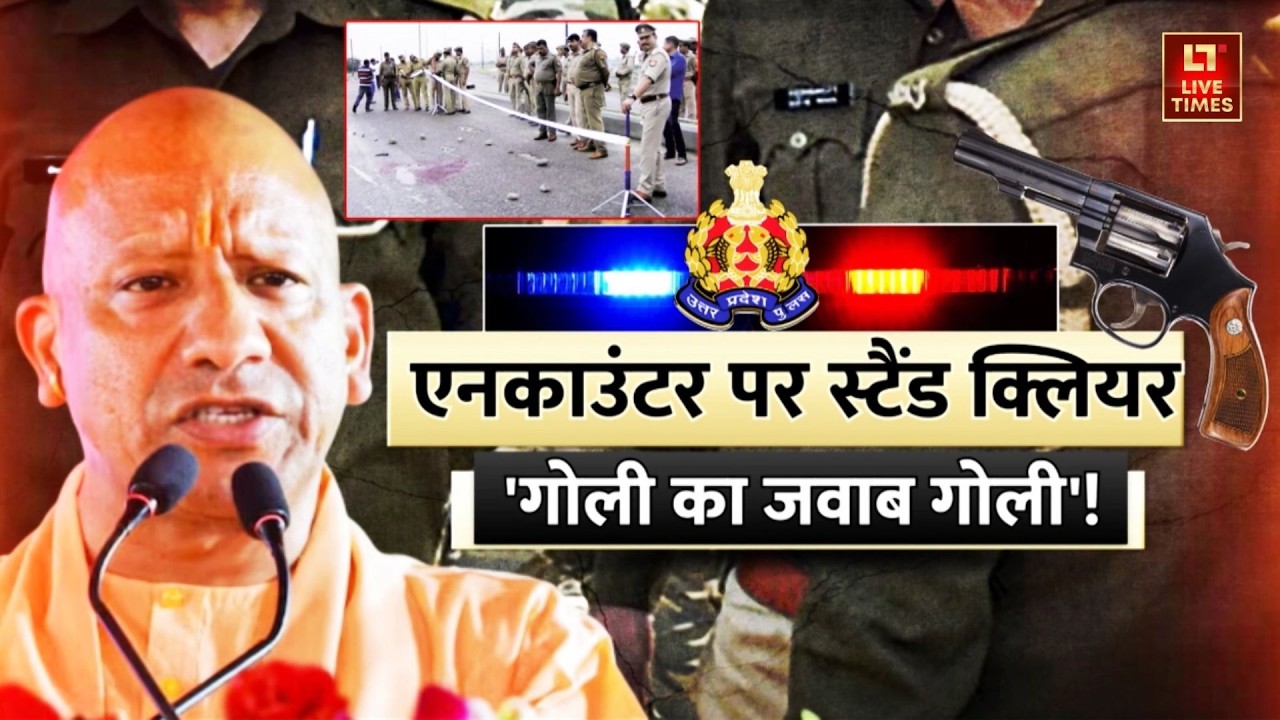 CM Yogi Big Action: यूपी में अपराधियों की खैर नहीं | UP Encounter | Uttar Pradesh | Police | UP News