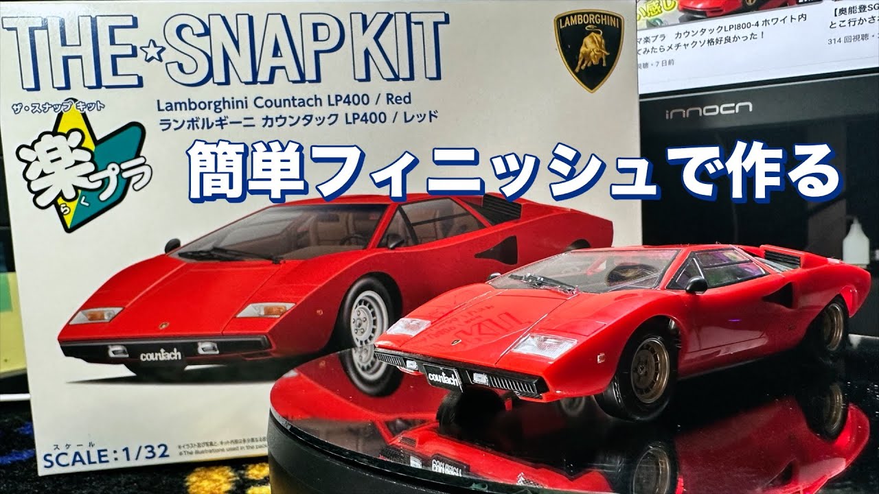 アオシマ楽プラ　カウンタックLP400 簡単フィニッシュで作ってみた