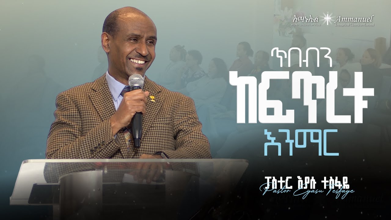 ጥበብን ከፍጥረቱ  እንማር • Pastor Eyasu Tesfaye