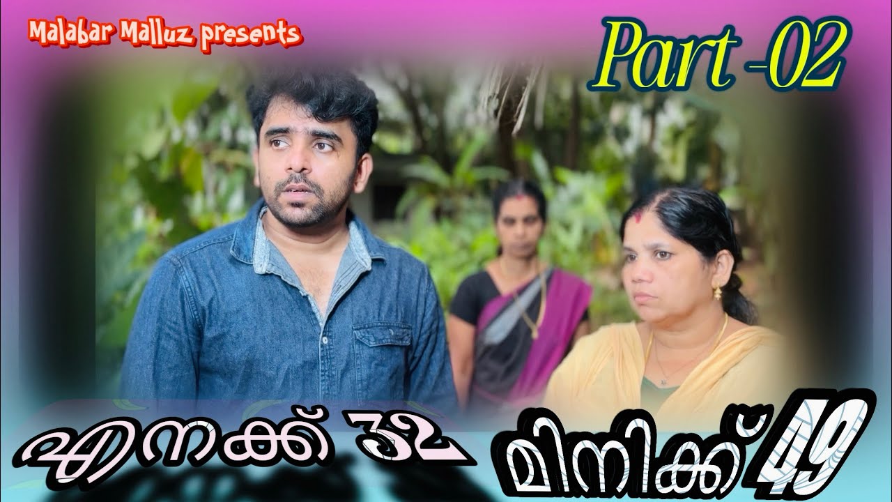 49 കാരി ഒളിച്ചോടി 😳എനക്ക് 32 മിനിക്ക് 49 | Part-02 Malayalam Short Film | Malabar Malluz